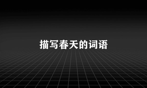 描写春天的词语