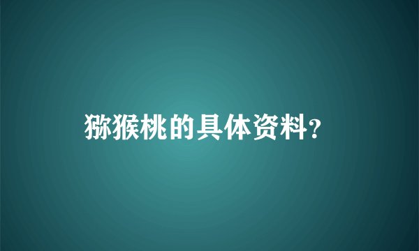 猕猴桃的具体资料？