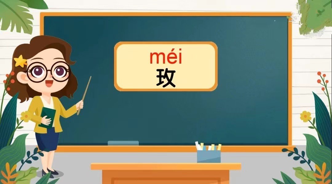玫怎么读
