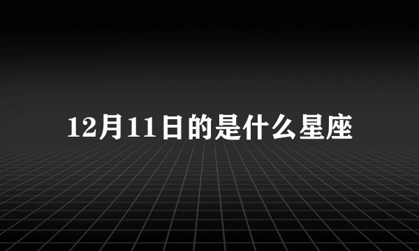 12月11日的是什么星座
