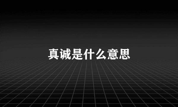真诚是什么意思