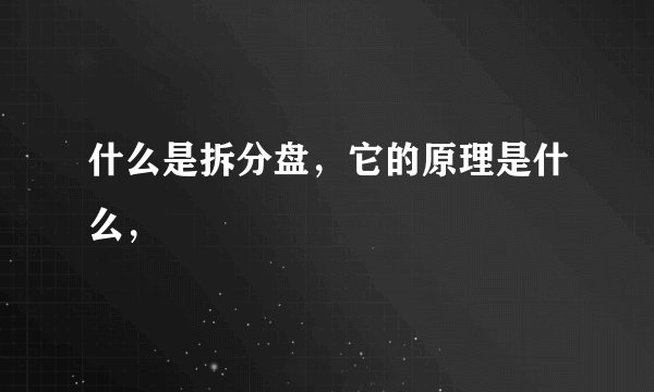 什么是拆分盘，它的原理是什么，