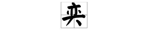 “奕”字怎么组词？
