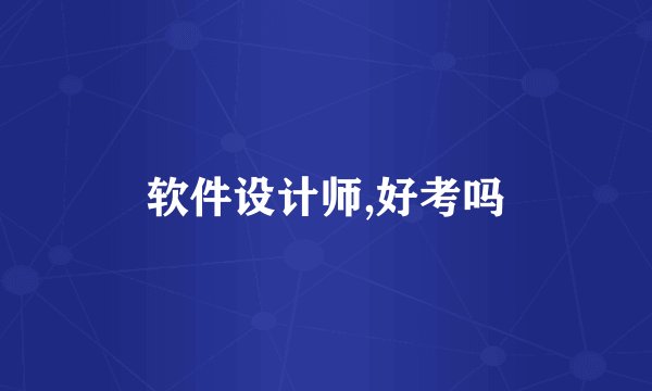 软件设计师,好考吗