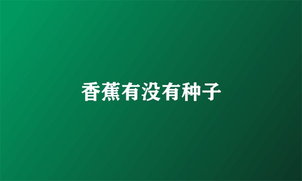 香蕉有没有种子