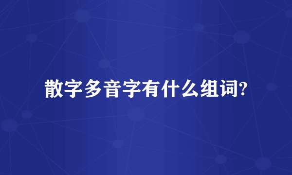 散字多音字有什么组词?