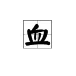 怎么分清血的读音，什么情况下读xuè