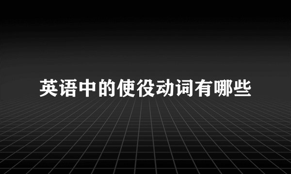 英语中的使役动词有哪些