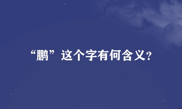 “鹏”这个字有何含义？