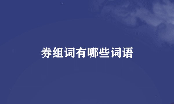 券组词有哪些词语