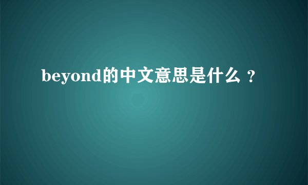 beyond的中文意思是什么 ？