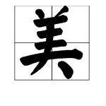 “美”字的部首是什么？