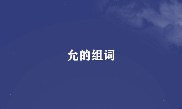 允的组词