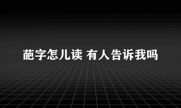 葩字怎儿读 有人告诉我吗