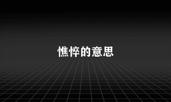 憔悴的意思