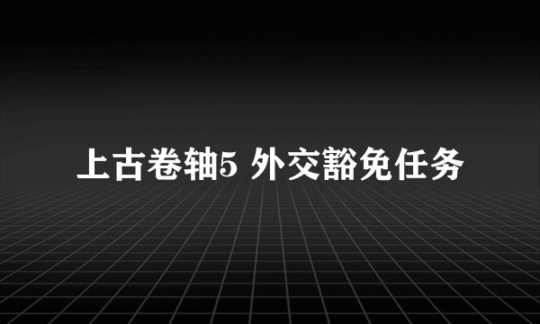 上古卷轴5 外交豁免任务