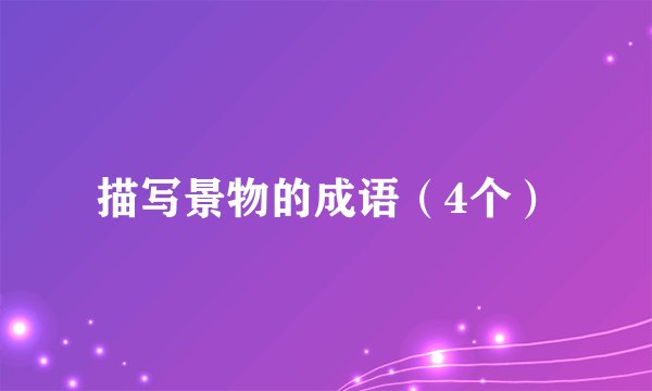 描写景物的成语（4个）