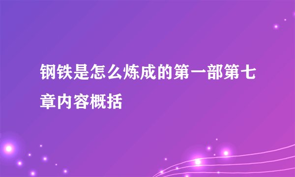 钢铁是怎么炼成的第一部第七章内容概括