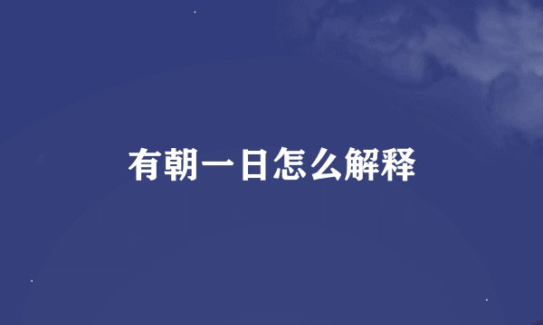 有朝一日怎么解释