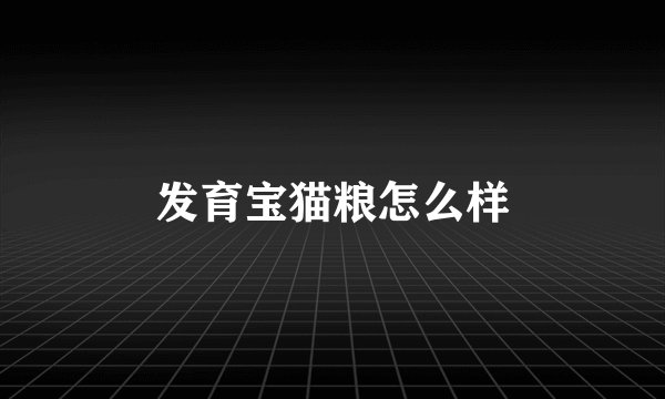 发育宝猫粮怎么样