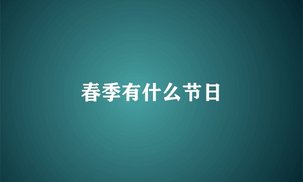 春季有什么节日