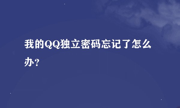 我的QQ独立密码忘记了怎么办？