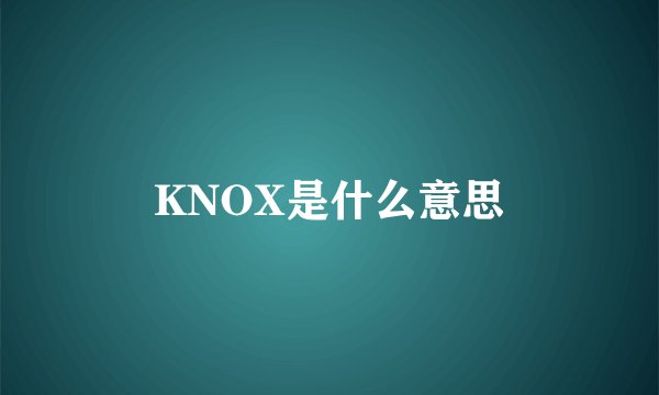 KNOX是什么意思