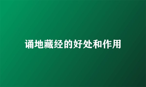 诵地藏经的好处和作用