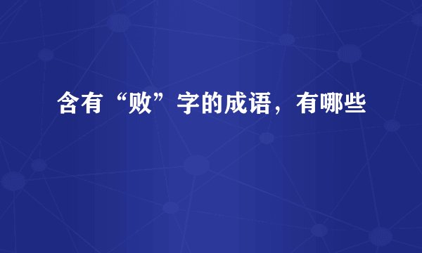 含有“败”字的成语，有哪些