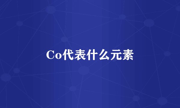 Co代表什么元素