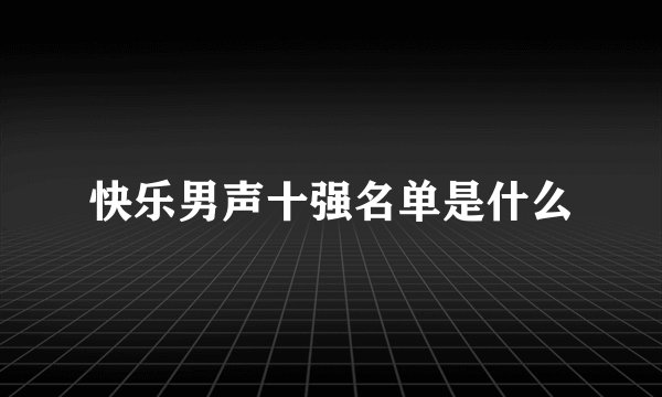 快乐男声十强名单是什么