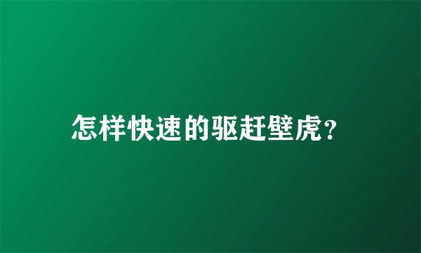 怎样快速的驱赶壁虎？