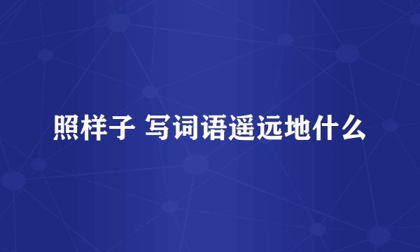 照样子 写词语遥远地什么