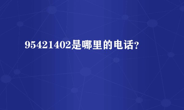 95421402是哪里的电话？