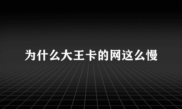 为什么大王卡的网这么慢