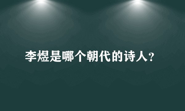 李煜是哪个朝代的诗人？