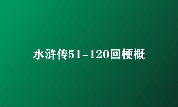 水浒传51-120回梗概