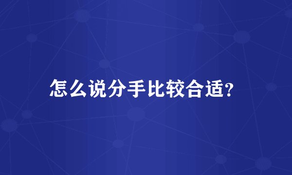 怎么说分手比较合适?