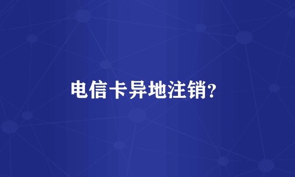 电信卡异地注销？
