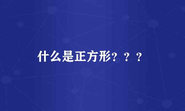 什么是正方形？？？