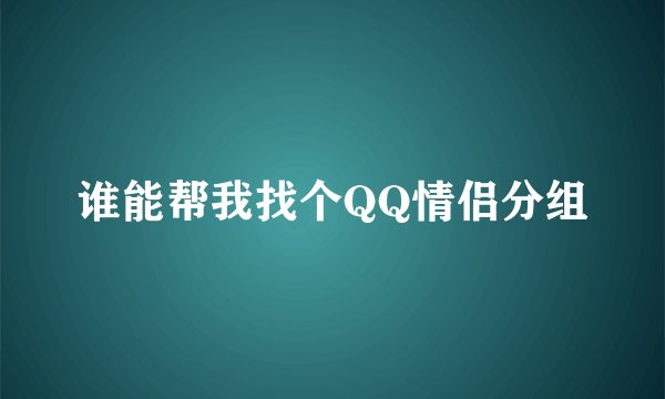 谁能帮我找个QQ情侣分组