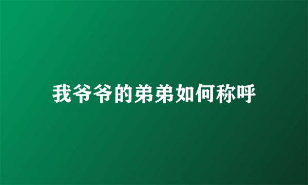 我爷爷的弟弟如何称呼