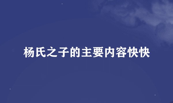 杨氏之子的主要内容快快