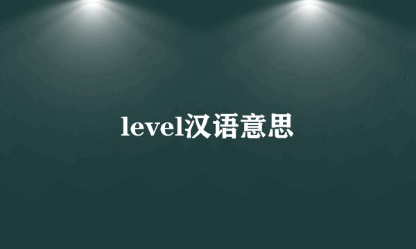 level汉语意思