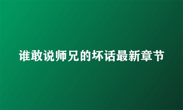 谁敢说师兄的坏话最新章节