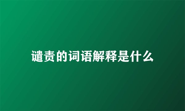 谴责的词语解释是什么