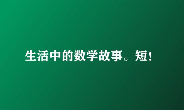 生活中的数学故事。短！