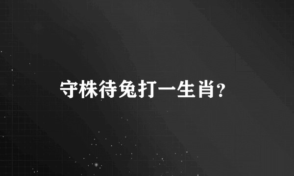 守株待兔打一生肖？