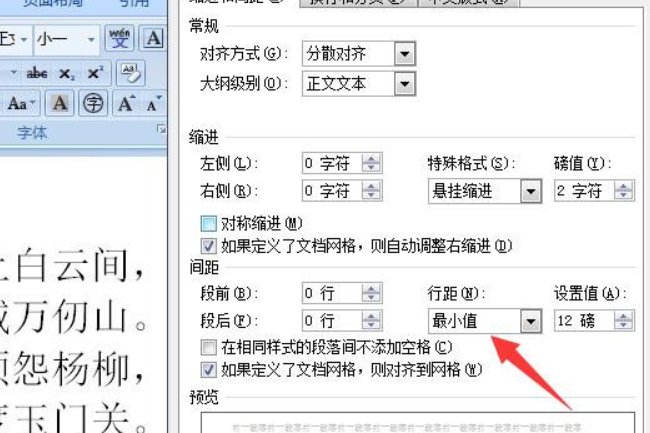 word文档中的固定值20磅行距电子文档怎么设置？