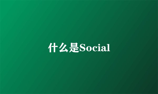 什么是Social